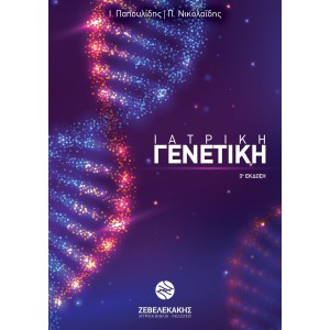 Ιατρική Γενετική, 3η έκδοση Οι εκδόσεις μας