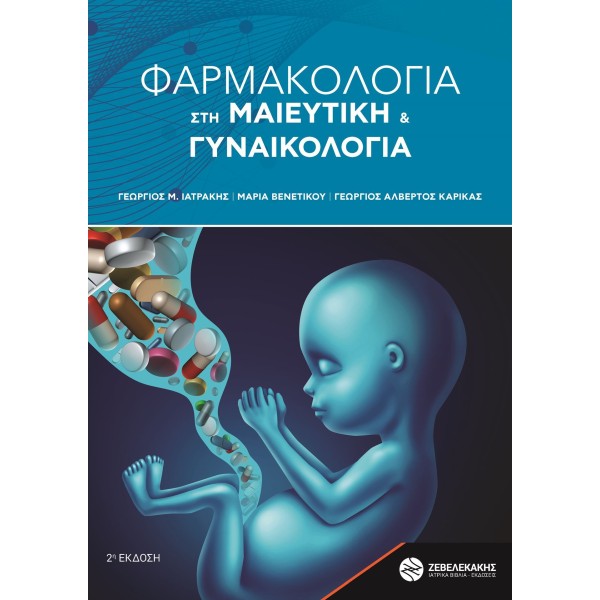 Φαρμακολογία στη Μαιευτική και Γυναικολογία, 2η έκδοση Οι εκδόσεις μας