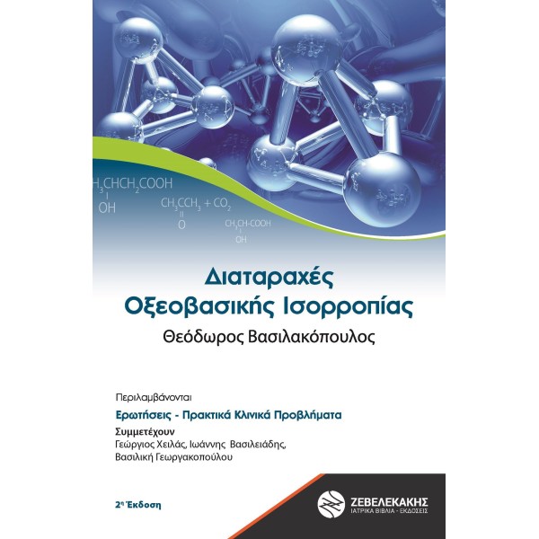 Διαταραχές Οξεοβασικής Ισορροπίας 2η. έκδοση Αναισθησιολογία